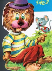 Al-Nimrou Wal-fa´ra