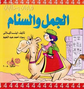 Al-Jamal Wal-Sinam