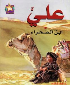 Alioun Ibnou Al-Sahra علي ابن الصحراء