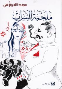 Malhamt alsarab ملحمة السراب