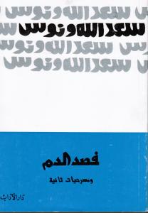 Fassd Aldam فصد الدم