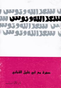 Sahrah maa Abi Khalil Alqabbani سهرة مع ابي خليل القباني