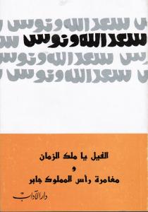 Alfil ya malik azzaman الفيل يا ملك الزمان