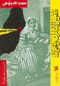 Touqouss alisharat waltahawoulat طقوس الاشارات والتحولات