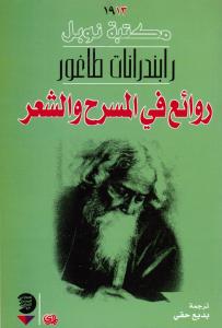 Rabindranath Tagore روائع في المسرح والشعر-طاغور