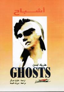 Henrik Ibsen - Ghosts اشباح