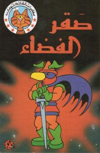 Saqr Alfadaa - Saqr Alfadaa مغامرات القائد تومان