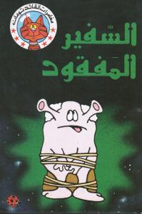 Assafir Almafqoudمغامرات القائد تومان - السفير المفقود