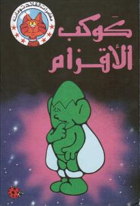 Kawkab Alaqzam مغامرات القائد تومان - كوكب الاقزام