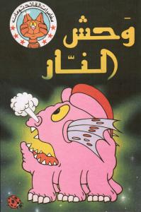 Wahsh Annarمغامرات القائد تومان-  وحش النار