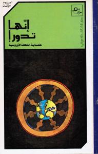 Innaha tadourانها تدور