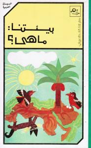 Biatouna ma hiya ? بيىئتنا ما هي