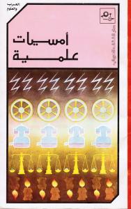 Oumsiyat Ilmiyyah أمسيات علمية