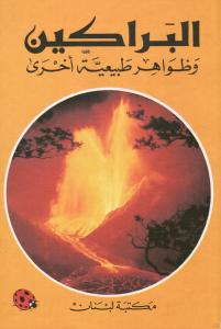 Albarakin البراكين