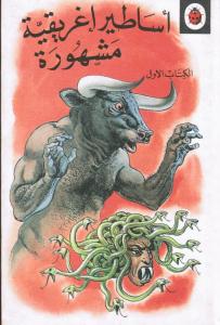 Asatir ighriqiyah- del 1  أساطير اغريقية مشهورة