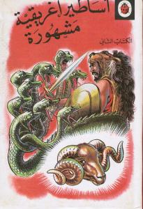 Asatir ighriqiyah- del 2 أساطير اغريقية مشهورة