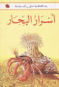 Asrar albiharأسرار البحار