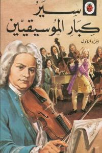 Siyar kibar almousiqiyyin سير كبار الموسيقيين