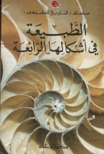 الطبيعة في اشكالها الرائعة ِAltabiaa fi ackaliha alraiaa