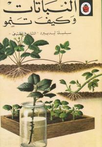 Annabatat wa kayfa tanmou النباتات وكيف تنمو