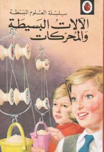 Alalat albasitah walmouharikat الالات البسيطة والمحركات