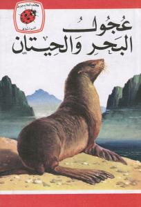 Oujoul albahr walhitan عجول البحر والحيتان