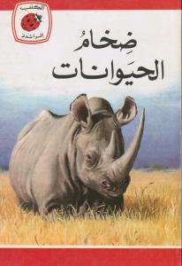 Dikham Alhayawanat ضخام الحيوانات