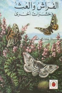 Alfarash walith wa hasharat oukhrah الفراش والعث وحشرات اخرى