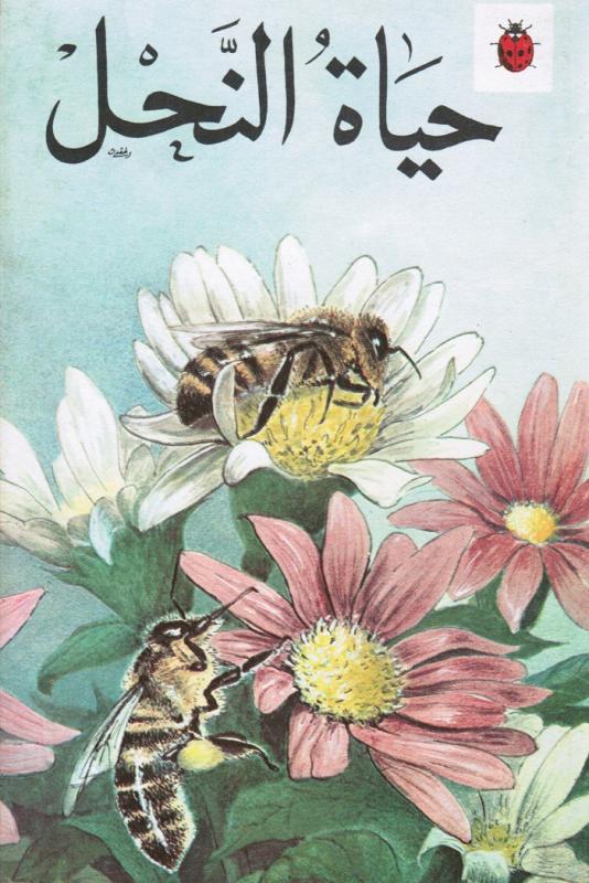 Hayat Annahil حياة النحل