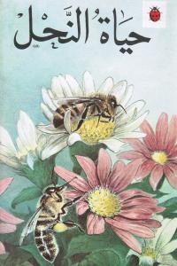 Hayat Annahil حياة النحل