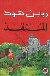Robin Hood almounqiz روبن هود المنقذ