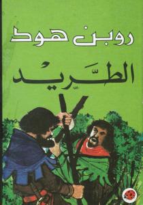 Robin Hood Attarid روبن هود الطريد