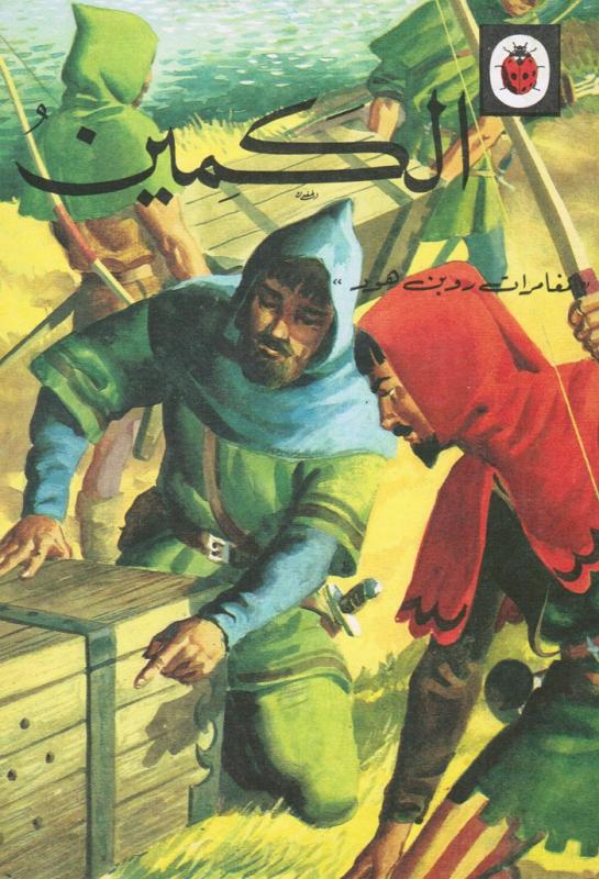Robin Hood Alkamin روبن هود الكمين
