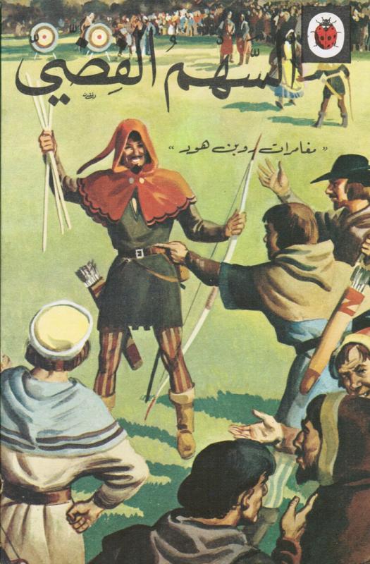 Robin Hood assahim alfiddij روبن هود السهم الفضي