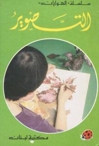 Attaswir التصوير