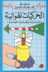 Alharakiyyat alhawaiyyah الحركيات الهوائية