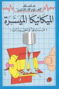 Almikanikah almouyasarh الميكانيكا الميسرة