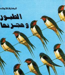 Attouyour wa houjratiha الطيوروهجرتها