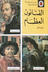 Alfannanoun Alizam الفنانون العظام