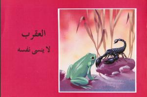 Alaqrab la yansa nafsahou العقرب لا ينسى نفسه