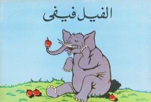 Alfil Fifi الفيل فيفي