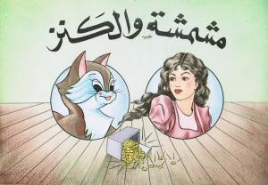 Mishmisha wal kanzمشمشة والكنز