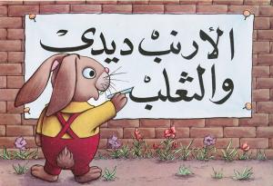 Alarnab Didi walthaalab الأرنب ديدي والثعلب