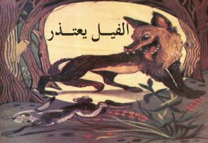 Alfil Yaatazir الفيل يعتذر