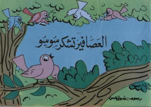 Alassafir tashkour Sousou العصافير تشكر سوسو