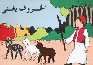 Alkharouf Youghanni الخروف يغني