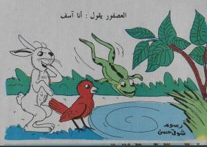 Alousfour yaqoul! العصفور يقول أنا اسف