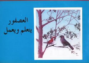 Alousfour Yataalam wa Yaalam العصفور يتعلم ويعمل