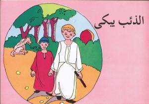 Alzieb yabkij الذئب يبكي