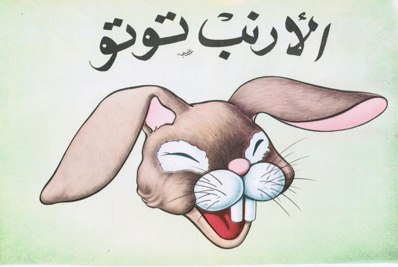 Alarnab Toutou الأرنب توتو